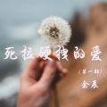 余辰 - 死拉硬拽的爱