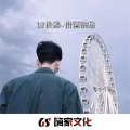俊熙 - 就喜欢现实的你