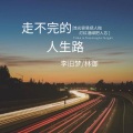 林御、李旧梦 - 走不完的人生路