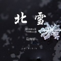 马伟轩 - 北雪