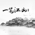 段兴华 - 一笔江山
