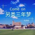 马伟轩 - 三年另类梦