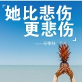 马伟轩 - 她比悲伤更悲伤