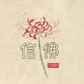 马伟轩 - 信佛