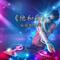 他和她 (DJ Club版)