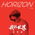 我的世界 (《Horizon》中文版)