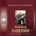 Командир счастливой щуки