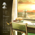 喵玖、碎笙乐音乐团队、二缺、矜欢儿、_R玊、策风、神尾yoo、琥珀xisa、玉茵陈、妖可夫斯基、阿霖Lin、重九 - 唯你