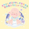 赤ちゃんが泣きやんで安眠する胎内音 ジブリセレクション