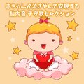 赤ちゃんが泣きやんで安眠する胎内音 子守唄セレクション