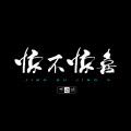 躺平同学 - 惊不惊喜