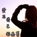 奶茶哥 - 爱不得已 (伴奏)