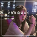 六爷 - 死在江南烟雨中