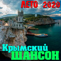 Крымский Шансон. Лето 2020