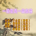 于全莉 - 一缕秋风一丝离愁