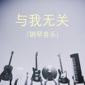 与我无关