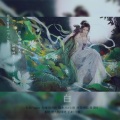 绯绝、岑今山 - 青白