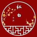 云汐Seki - 红白