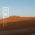 马伟轩 - 不敢
