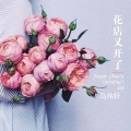 马伟轩 - 花店又开了