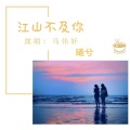 马伟轩 - 江山不及你