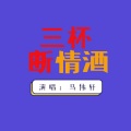 马伟轩 - 三杯断情酒