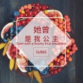 马伟轩 - 她曾是我的公主