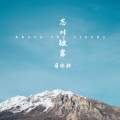 马伟轩 - 忘川彼岸
