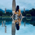 诗梦颜逸、苏瑾儿 - 花败你不在