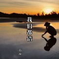 许凉 - 我们都错