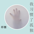 祁傲 - 谢谢你给我的