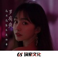DJYU - 花开花落又是雨季 (Dj爽哥)