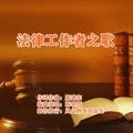 韩晓辉 - 法律工作者之歌