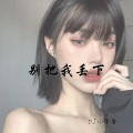 DJ小星星 - 没有你并无挂念