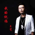 王觉 - 我的祝福