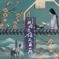 麻雀音乐人 - 此地无银二百两