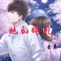 余辰 - 她的婚礼 (伴奏)