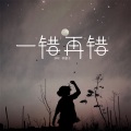 朴惠子 - 一错再错
