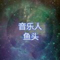 鱼头 - 极恶都市