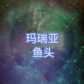 鱼头 - 梦醒时分