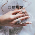 小白色 - 理想三旬 (DJ版)