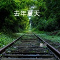 墨欣 - 去年夏天