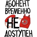 Недоступен