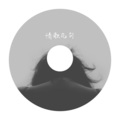 平安 - 清白之年