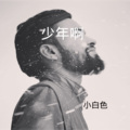 小白色 - 生而为人