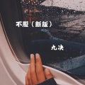 九决 - 不服 (新版)