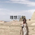 理想三旬