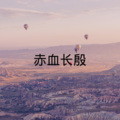 团团酱 - 尘埃 (DJ版)