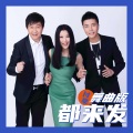 付豪 - 都来发 (舞曲版)