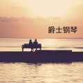 RW 浪漫钢琴音乐 - 爵士钢琴